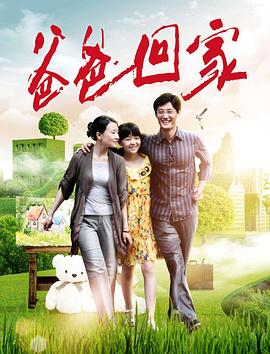 爸爸回家海报