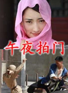 午夜拍门海报