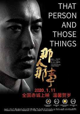 那人那事海报