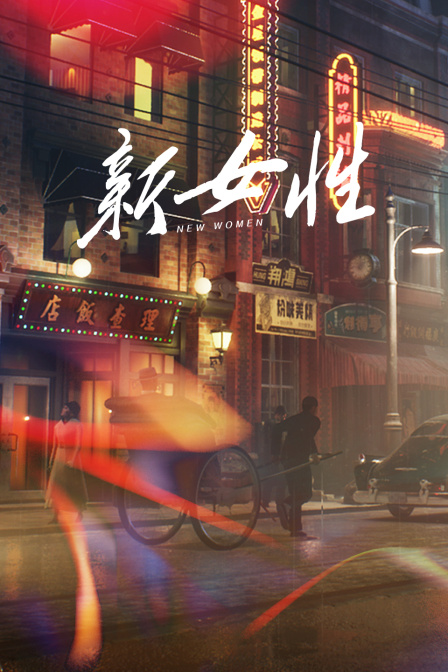 新女性海报