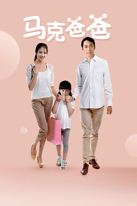 马克爸爸海报