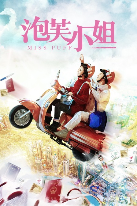 Miss Puff海报