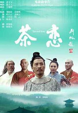 茶恋海报