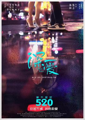 深爱海报