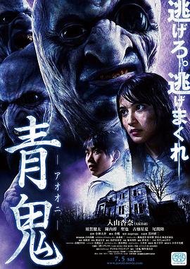 青鬼海报
