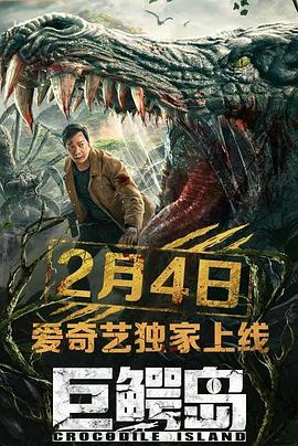 巨鳄岛海报
