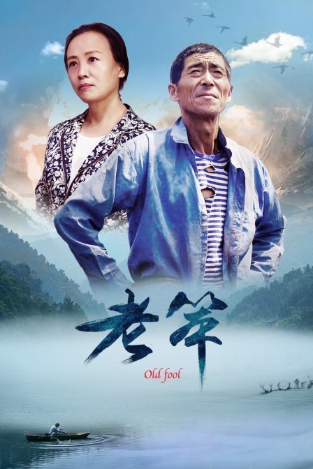 老笨海报