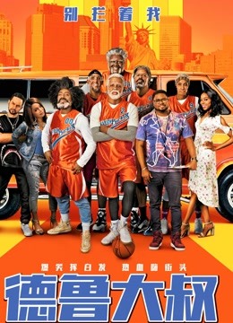 德鲁大叔国语版海报