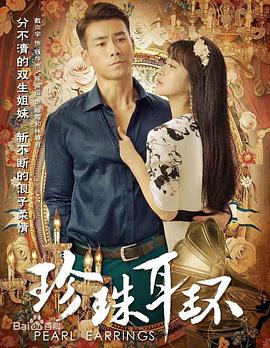 珍珠耳环海报