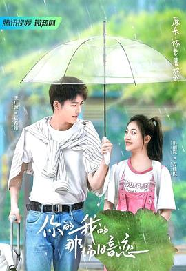 你的我的那场暗恋海报