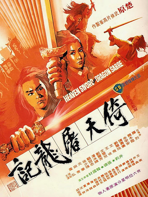 倚天屠龙记海报