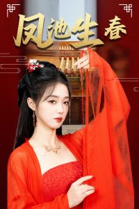 凤池生春海报