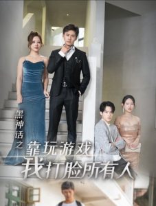 黑神话之靠玩游戏我打脸所有人海报