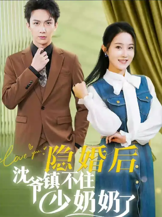 隐婚后沈爷镇不住少奶奶了海报