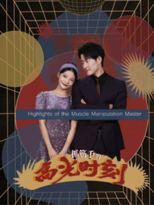 抓筋手的高光时刻海报