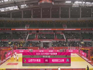 WCBA常规赛A组 山西竹叶青酒VS福建晋江众腾 20241202海报