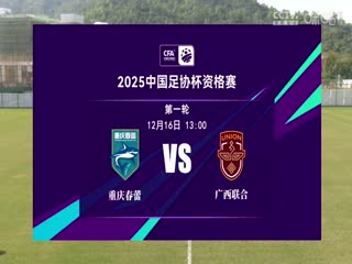 足协杯资格赛 重庆春蕾VS广西联合 20241216海报