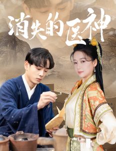 消失的医神海报