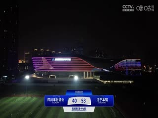 CBA常规赛第17轮 四川丰谷酒业VS辽宁本钢 20241213海报