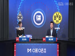 德甲联赛 门兴格拉德巴赫VS多特蒙德 20241208海报