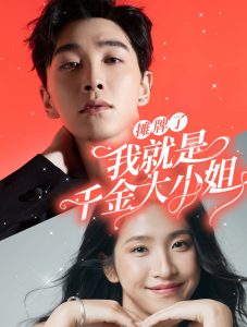 摊牌了我就是千金大小姐海报