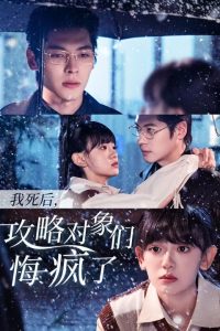 我死后攻略对象们悔疯了海报