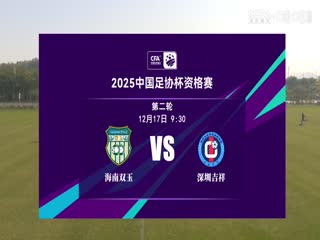 足协杯资格赛 海南双玉VS深圳吉祥 20241217海报