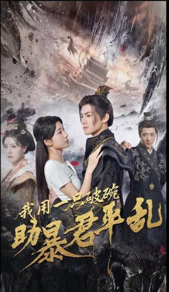 我用一只破碗助暴君平乱海报