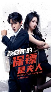 顾总你的保镖是夫人海报