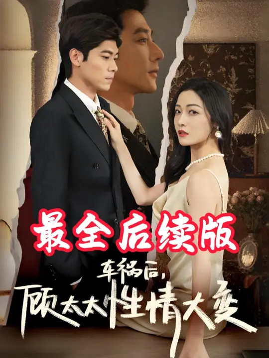 车祸后顾太太性情大变海报