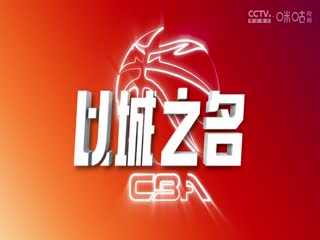 CBA常规赛第14轮 广州朗肽海本VS山西汾酒 20241207海报
