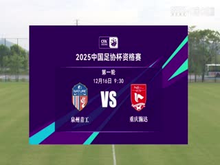 足协杯资格赛 泉州青工走走纺织VS重庆瀚达 20241216海报