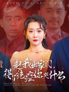 赶我出家门得了绝症你哭什么海报