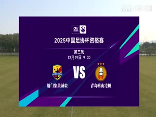 足协杯资格赛 厦门集美诚毅VS青岛崂山港帆 20241219海报