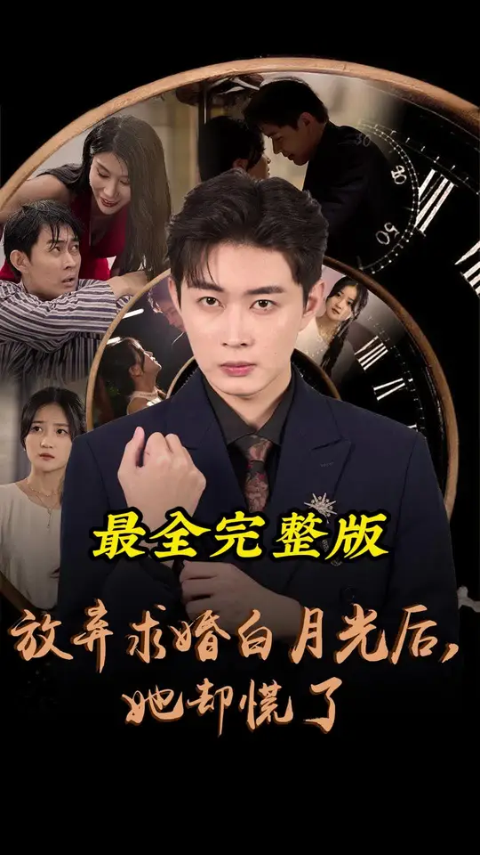 放弃求婚白月光后她却慌了海报