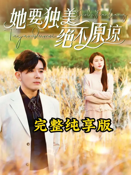 她要独美绝不原谅海报