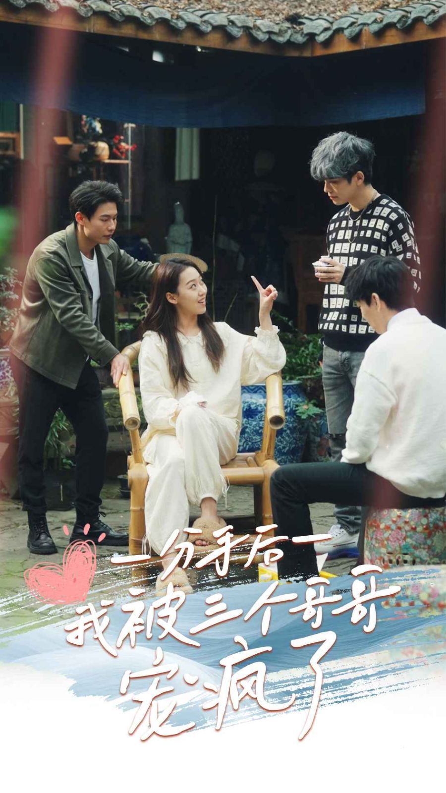 分手后我被三个哥哥宠疯了海报