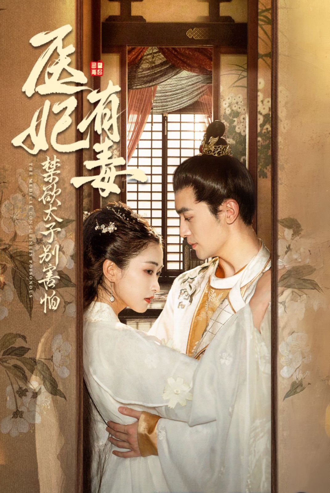 医妃有毒禁欲太子别害怕  废太子他风韵犹存  天意未迟海报