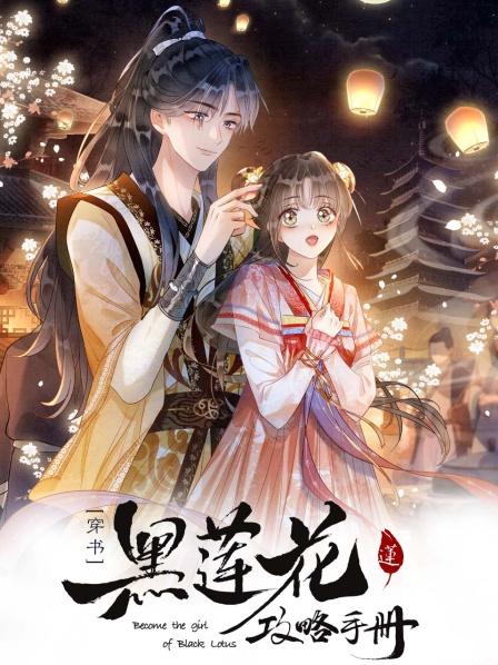 黑莲花攻略手册第二季海报