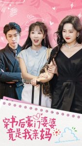 穿书后豪门婆婆竟是我亲妈海报