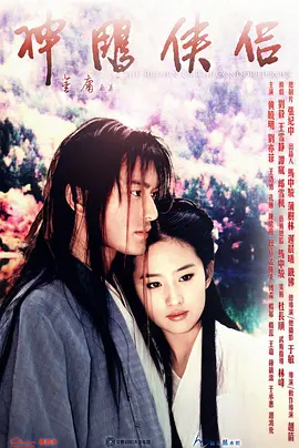 神雕侠侣（2006）海报