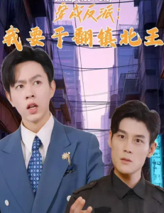 穿成反派，我要干翻镇北王海报