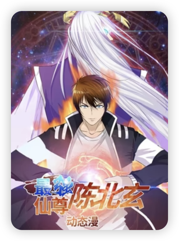 最强仙尊陈北玄第一季海报