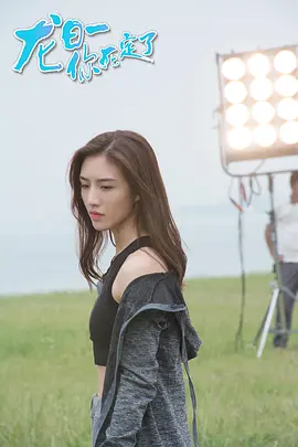 龙日一，你死定了第一季海报