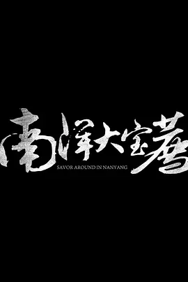 南洋大宝荐：泰国篇海报