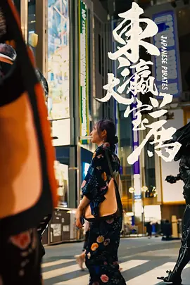 东瀛大宝荐海报