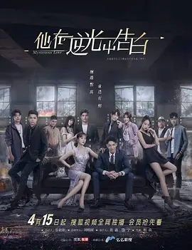 他在逆光中告白海报