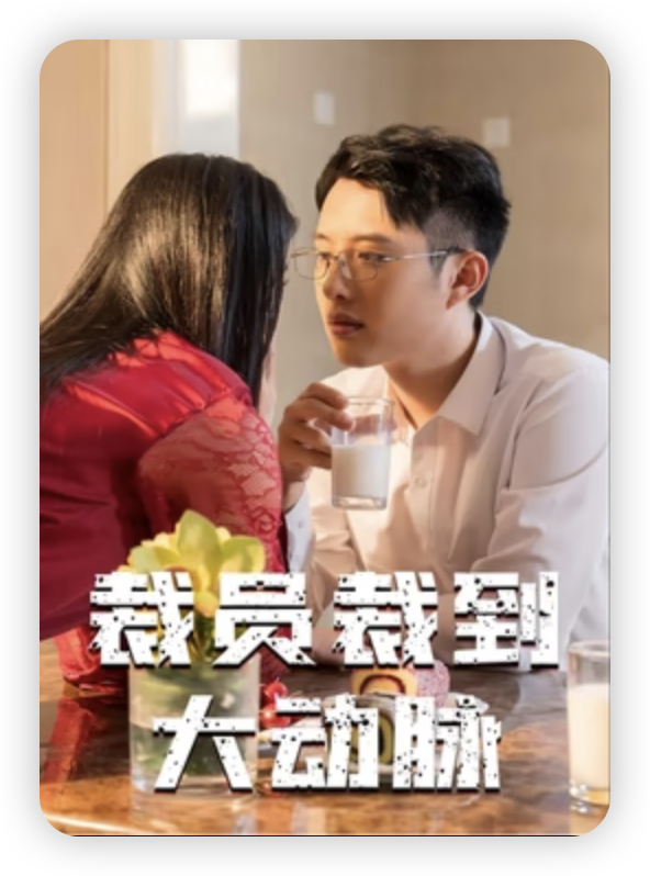 裁员裁到大动脉海报