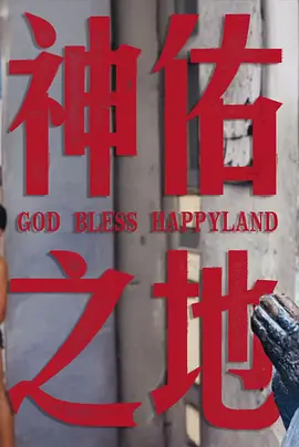 南洋大宝荐×话饼：菲律宾篇海报