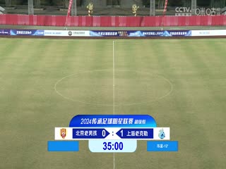 中国传承足球明星联赛 北京老男孩队VS上海老甲A明星足球队 20241110海报
